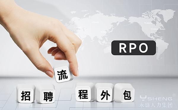 rpo招聘流程外包包含哪些服务 行业知识_行业知识劳务派遣_行业知识